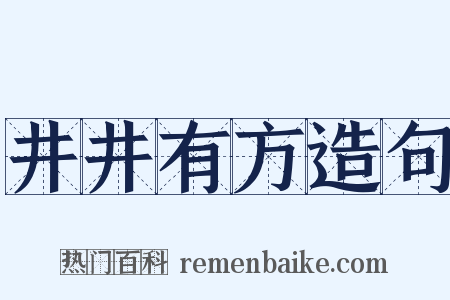 井井有方造句是什么意思的图片